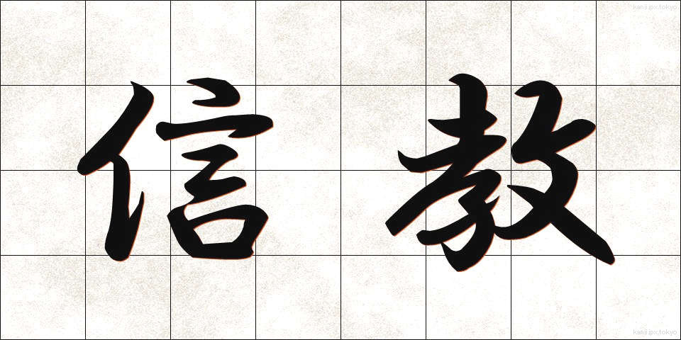 信教 (しんきょう)
