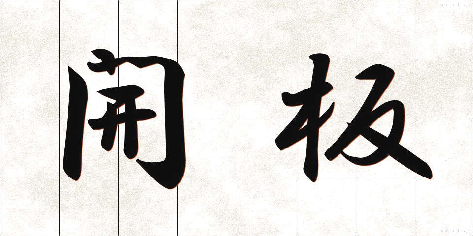 開板 (かいばん)