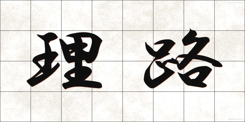 理路 (りろ)