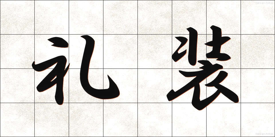 礼装 (れいそう)