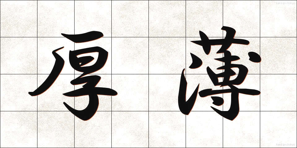 厚薄 (こうはく)