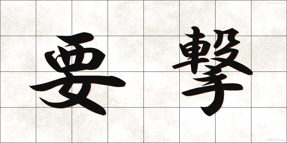 要撃 (ようげき)