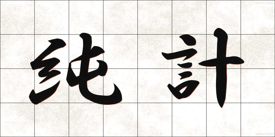 純計 (じゅんけい)