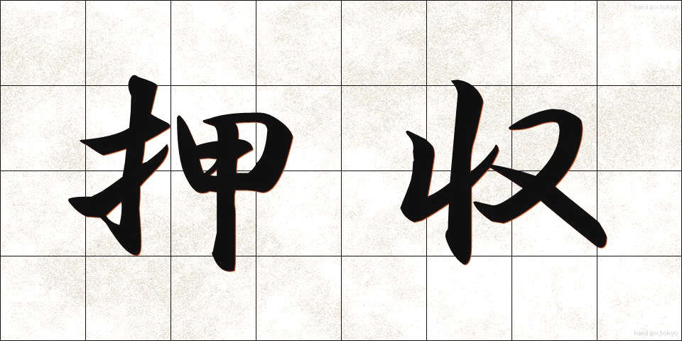 押収 (おうしゅう)