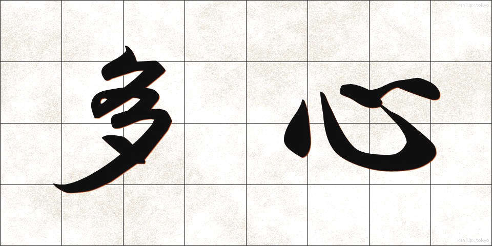 多心 (たしん)