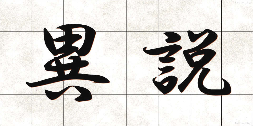 異説 (いせつ)