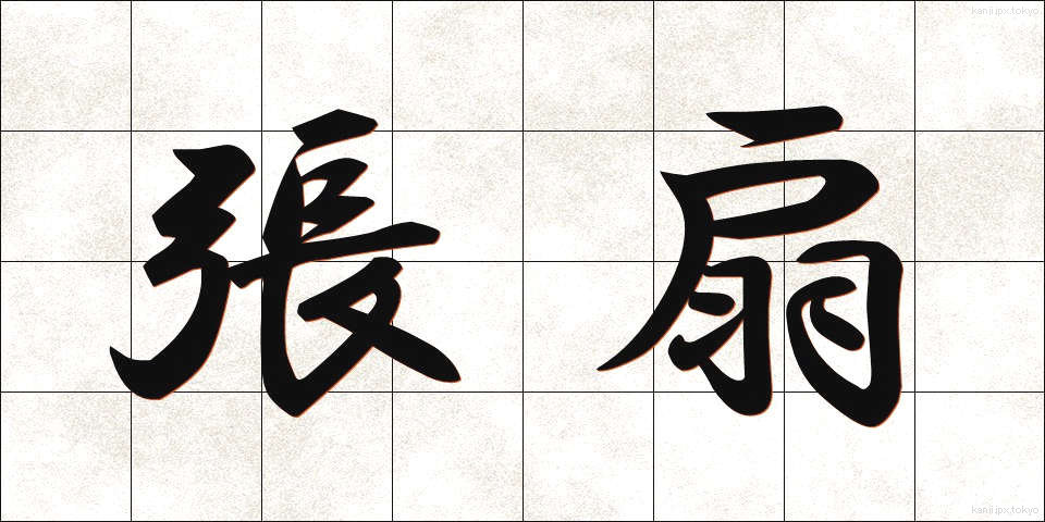 張扇 (はりおうぎ)
