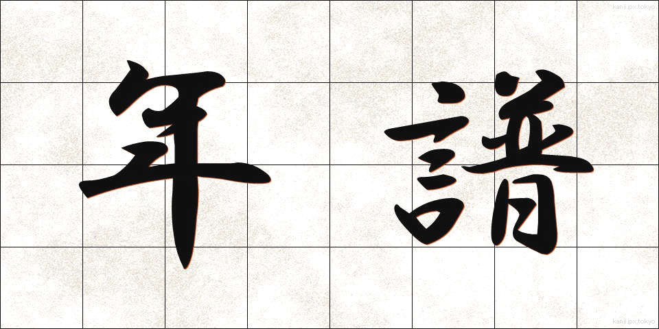 年譜 (ねんぷ)
