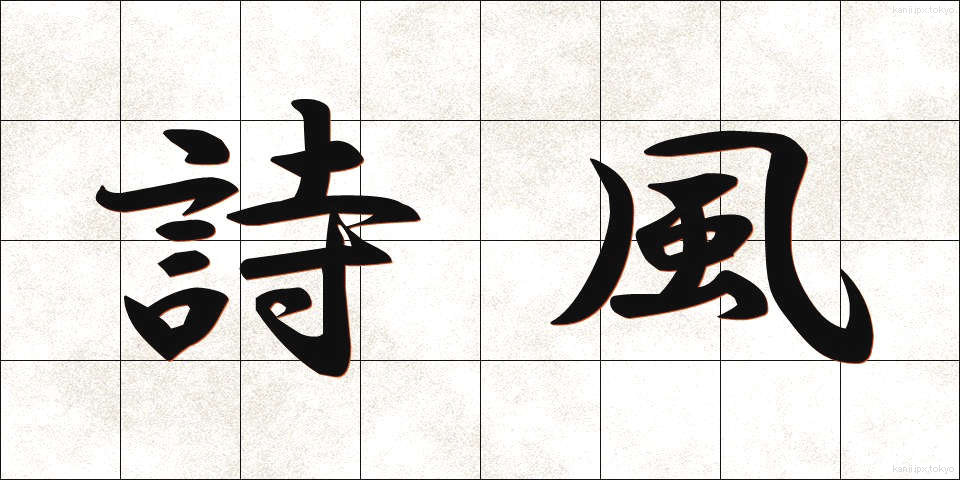詩風 (しふう)