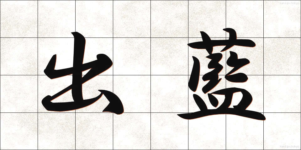 出藍 (しゅつらん)