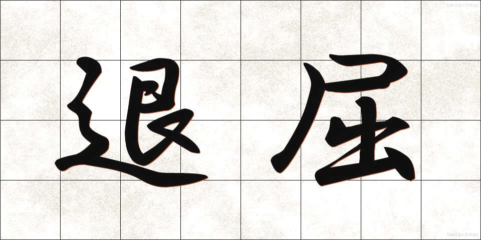 退屈 (たいくつ)