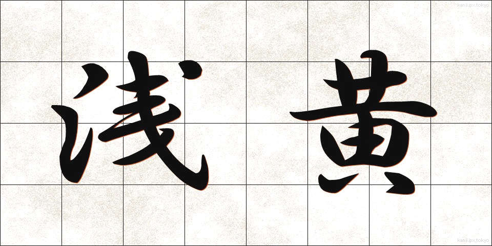 浅黄 (あさぎ)
