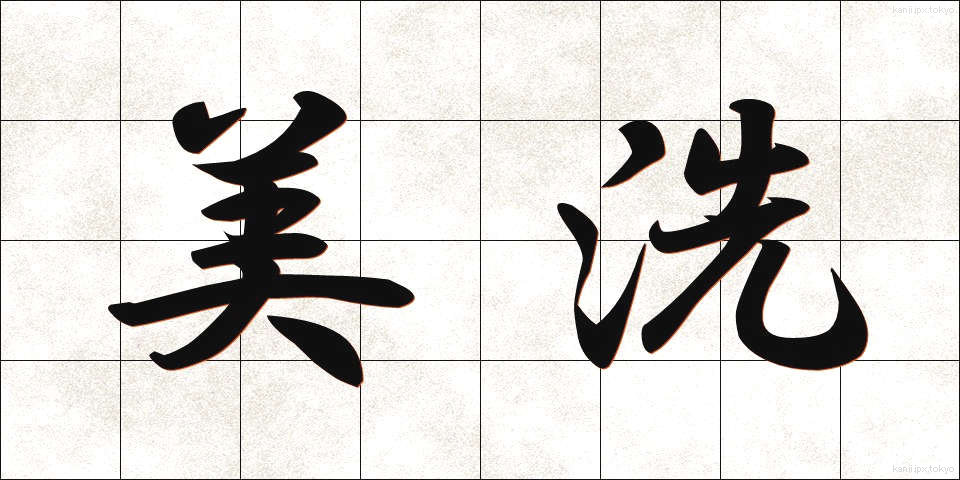 美洗 (びせん)