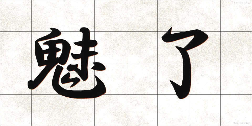 魅了 (みりょう)