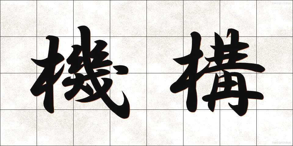 機構 (きこう)