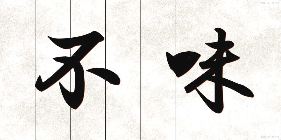 不味 (ふみ)