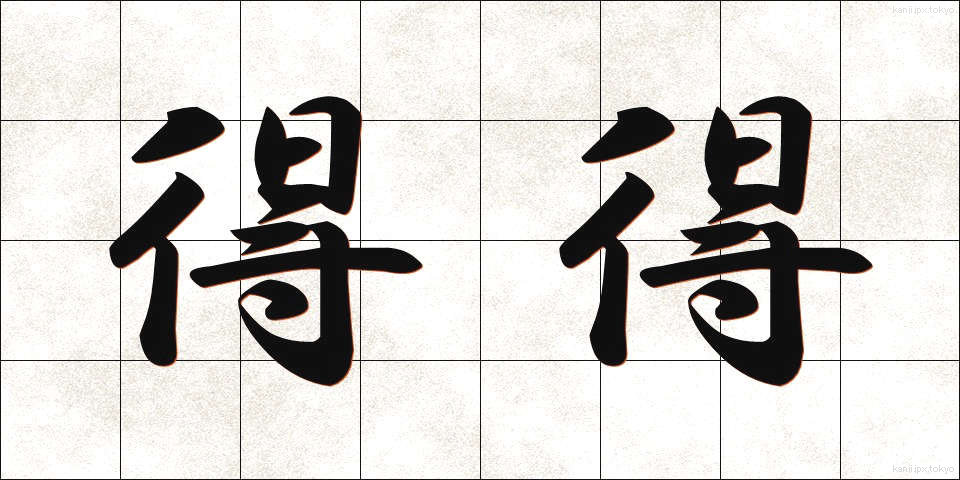 得得 (とくとく)
