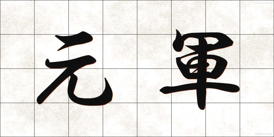 元軍 (げんぐん)