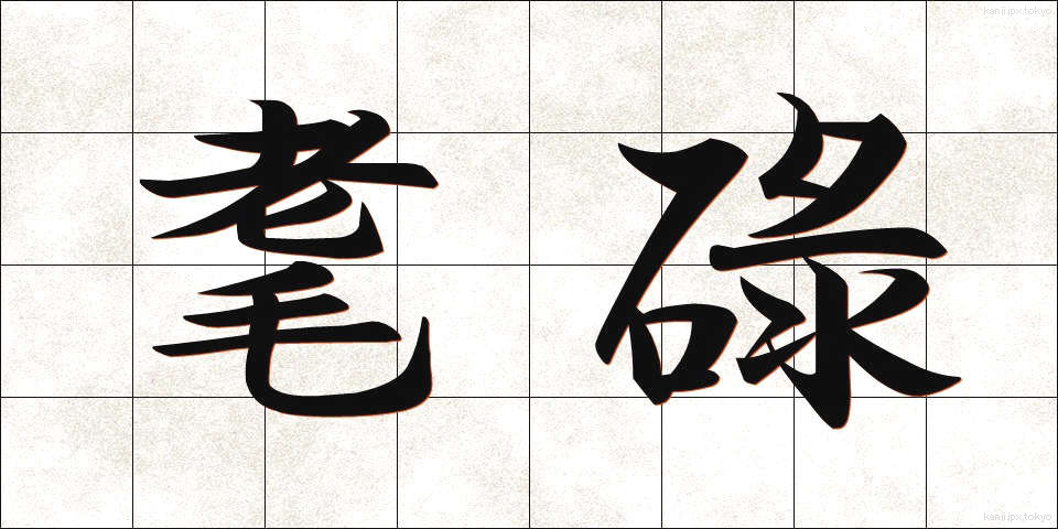 耄碌 (もうろく)