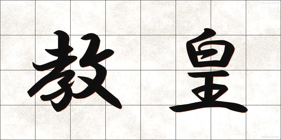 教皇 (きょうこう)