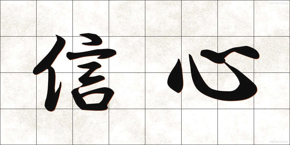 信心 (しんじん)