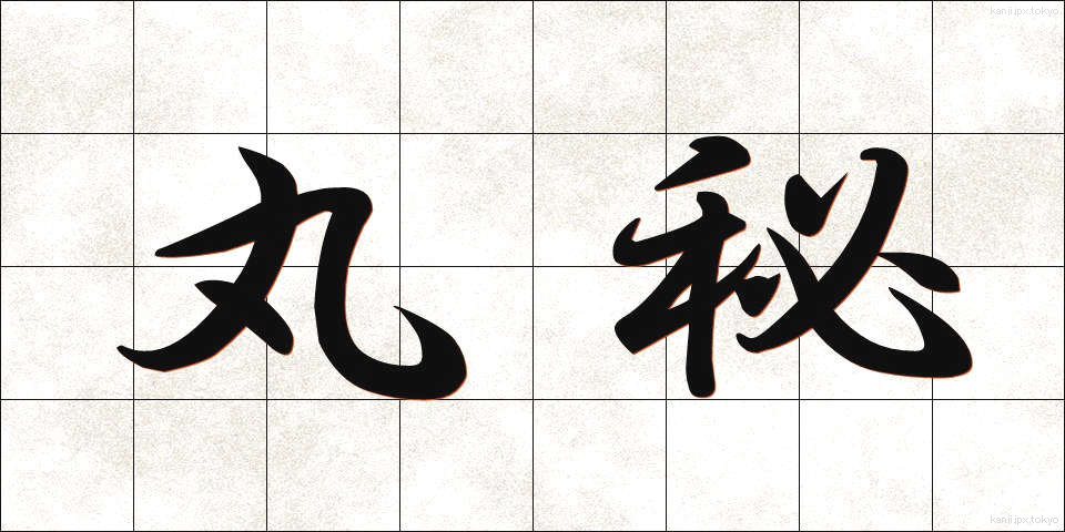 丸秘 (まるひ)