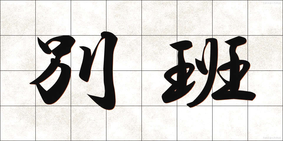 別班 (べっぱん)