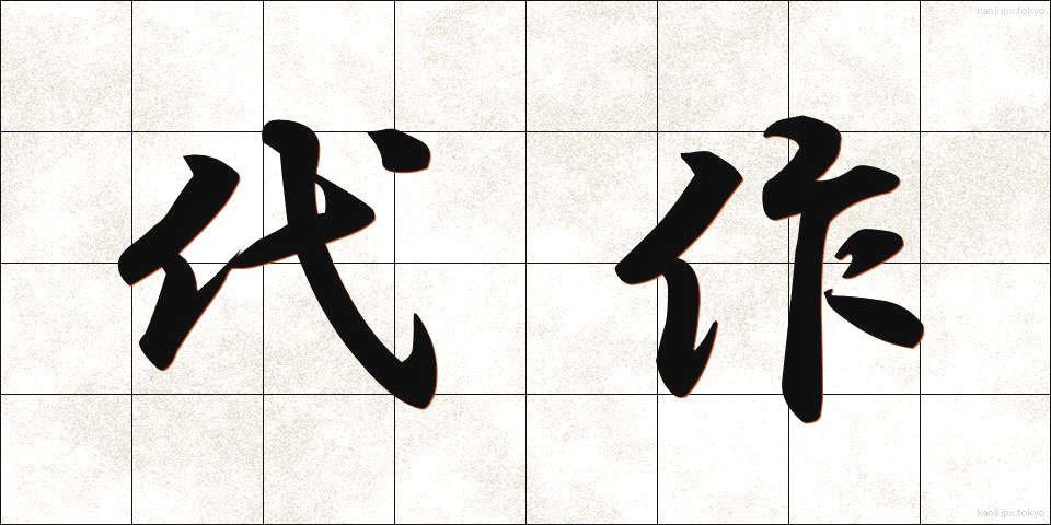 代作 (だいさく)