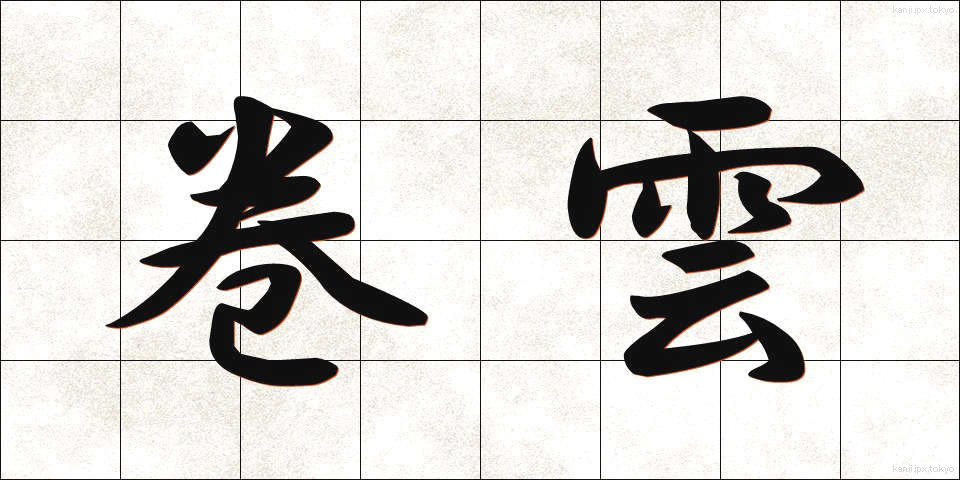 巻雲 (けんうん)