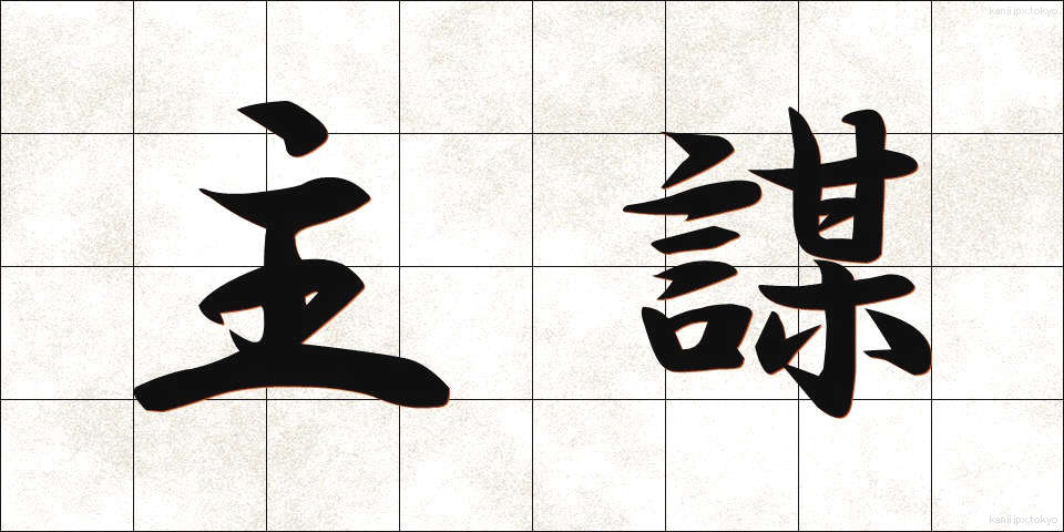 主謀 (しゅぼう)