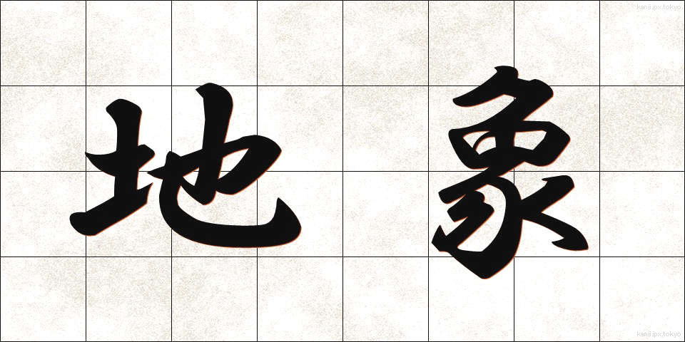 地象 (ちしょう)