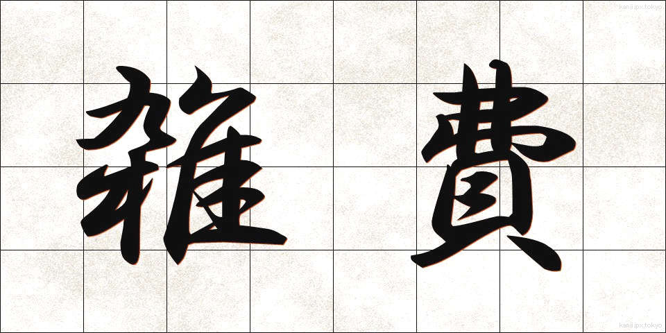 雑費 (ざっぴ)