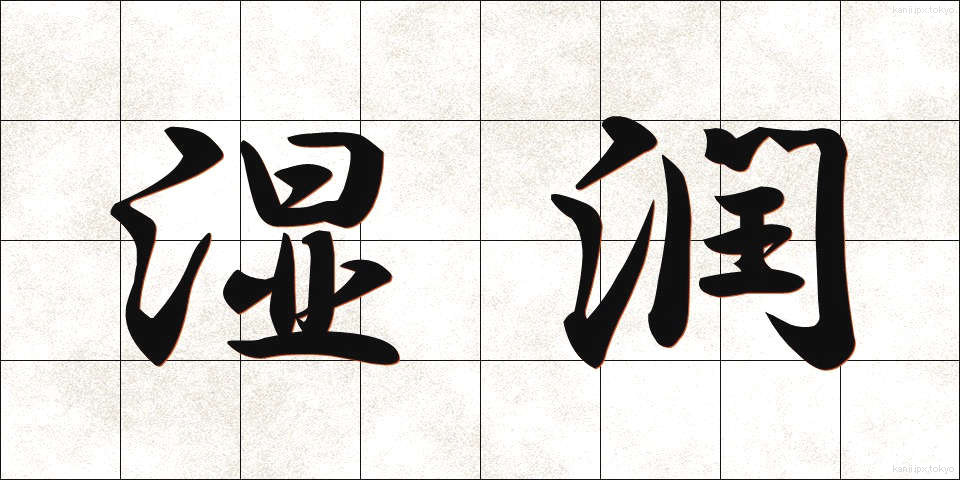湿潤 (しつじゅん)