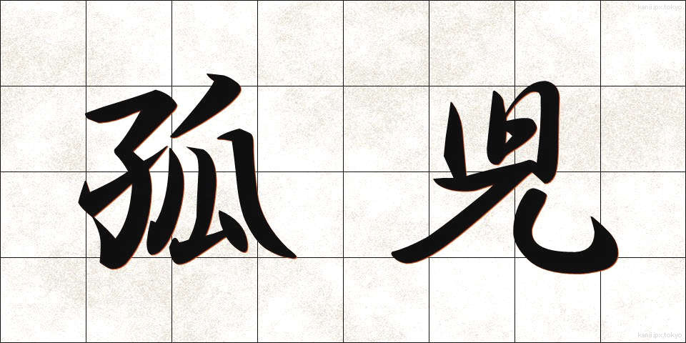 孤児 (こじ)