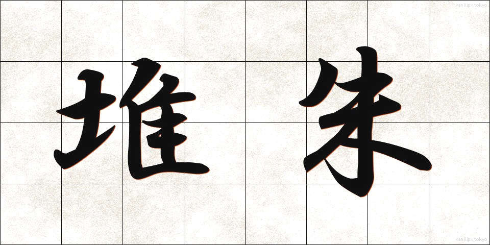 堆朱 (ついしゅ)
