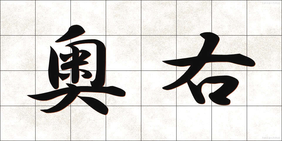 奥右 (おくみぎ)