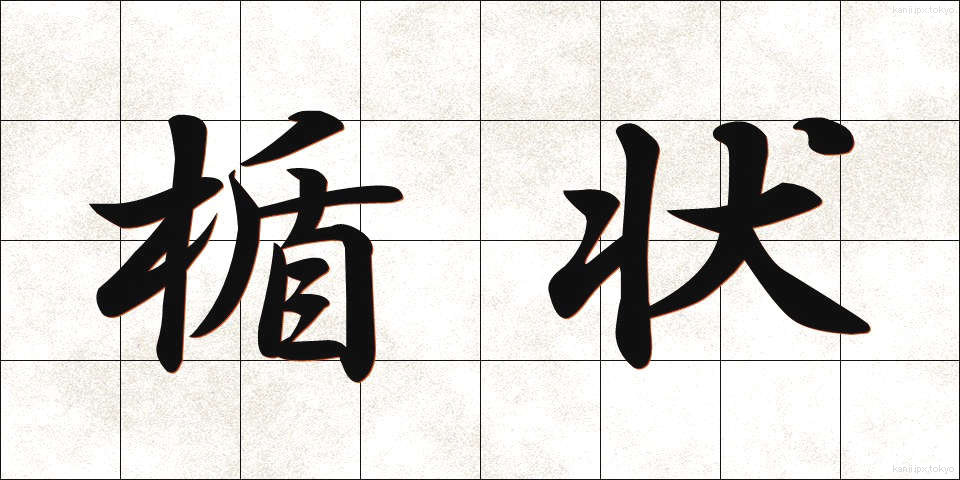 楯状 (たてじょう)