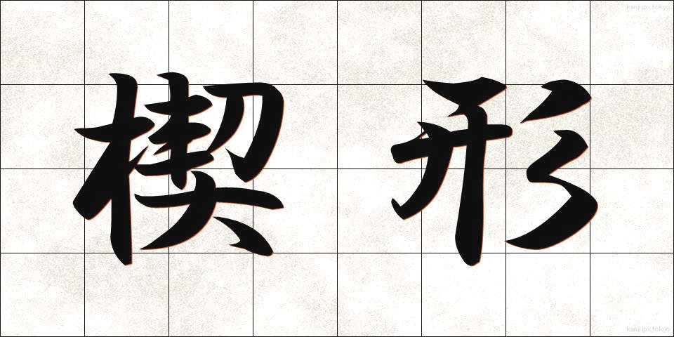 楔形 (くさびがた)