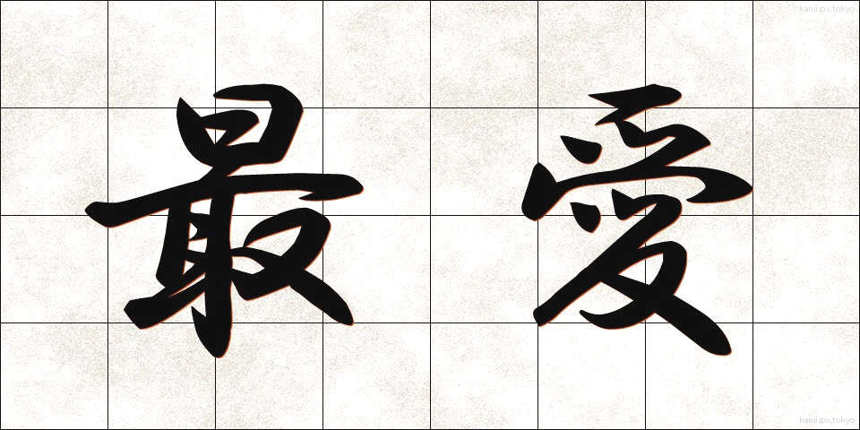 最愛 (さいあい)