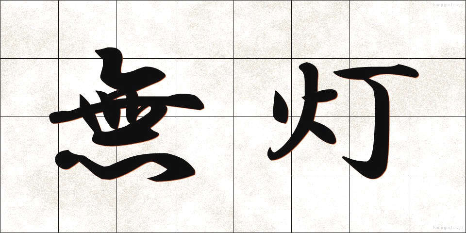 無灯 (むとう)