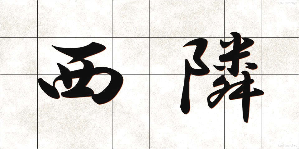 西隣 (せいりん)
