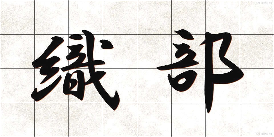 織部 (おりべ)