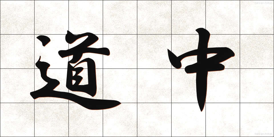 道中 (どうちゅう)