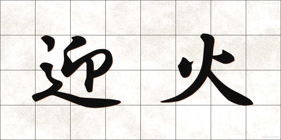 迎火 (むかえび)