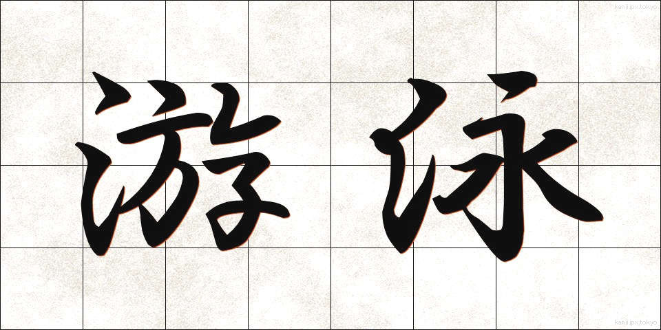 游泳 (ゆうえい)