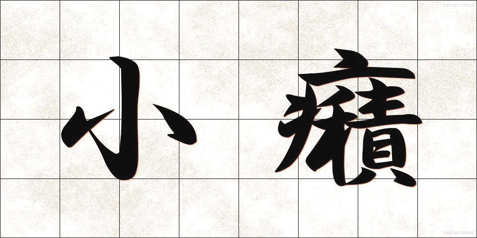 小癪 (こしゃく)