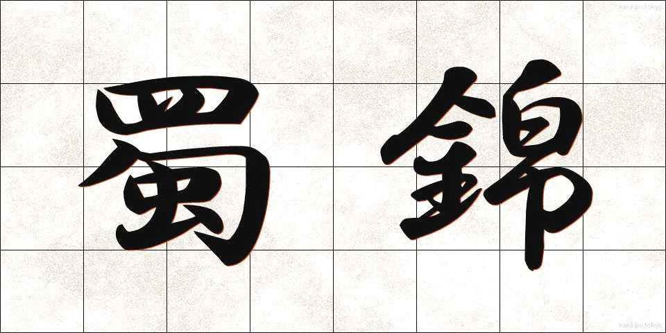 蜀錦 (しょっきん)