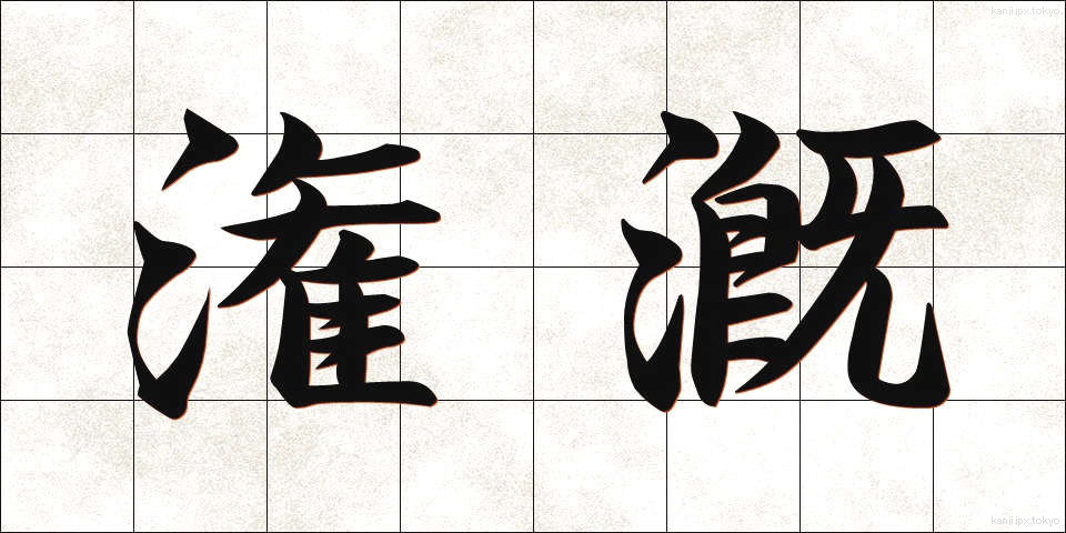 潅漑 (かんがい)