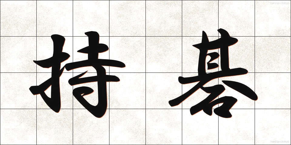 持碁 (じご)