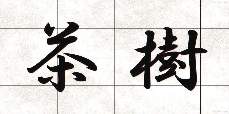 茶樹 (ちゃじゅ)